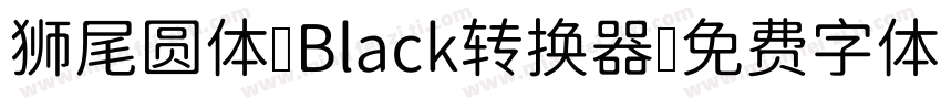 狮尾圆体 Black转换器字体转换